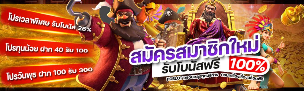 bannerpgmax สมัครสมาชิกใหม่ รับโบนัส