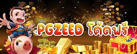 PGZeed โค้ดล่าสุด ข้อเสนอสุดพิเศษ แจกฟรีสำหรับสมาชิกทุกคน