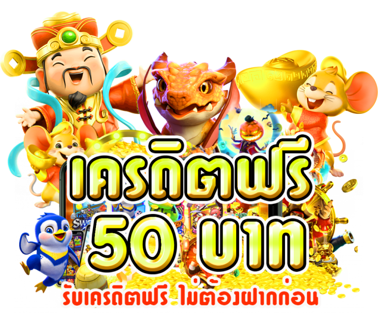 ยืนยันเบอร์ รับเครดิตฟรี