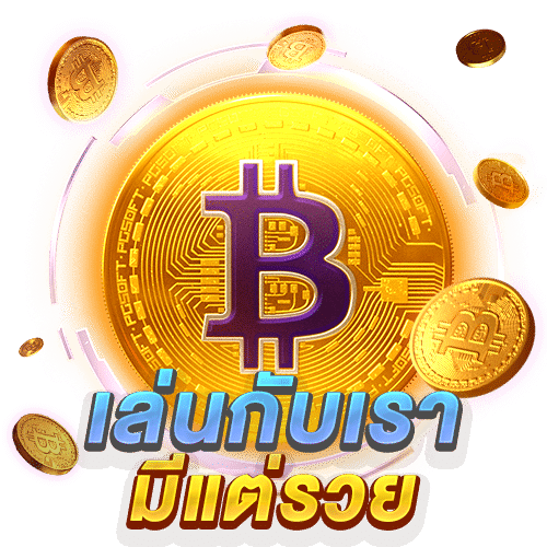เล่นสล็อตกับเรามีแต่ได้